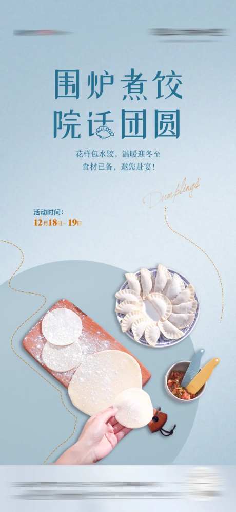 冬至包饺子活动海报-采灵感-https://www.cailinggan.com/