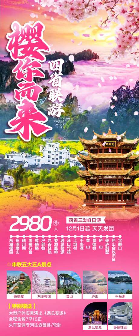 四省旅游海报-采灵感-https://www.cailinggan.com/