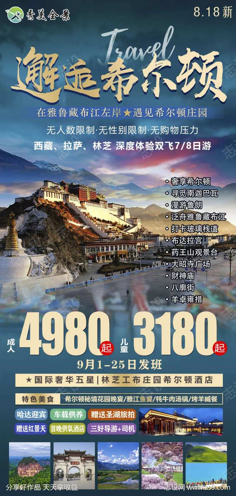 拉萨珠穆青藏西藏川藏旅游海报-采灵感-cailinggan.com
