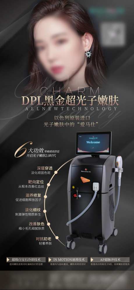 医美超光子嫩肤海报-采灵感-https://www.cailinggan.com/