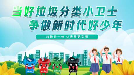 垃圾分类背景板-采灵感-https://www.cailinggan.com/