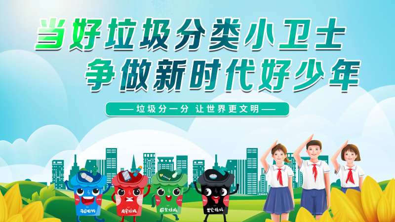 垃圾分类背景板-采灵感-cailinggan.com
