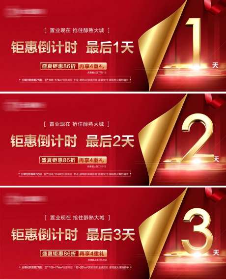 地产优惠翻页倒计时海报-采灵感-https://www.cailinggan.com/