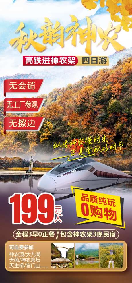 神农架秋游海报-采灵感-https://www.cailinggan.com/