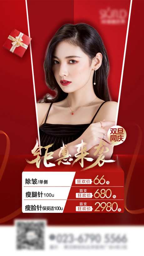 医美双旦同庆活动海报-采灵感-https://www.cailinggan.com/