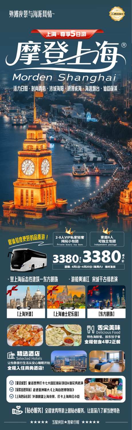 上海外滩高端奢华度假旅游海报全国蓝色-采灵感-https://www.cailinggan.com/