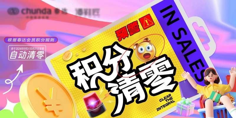 会员积分清零活动背景板-采灵感-cailinggan.com