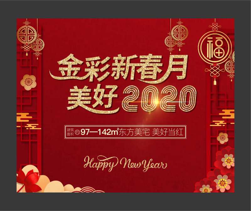 房地产贺新春喜庆红金活动展板-采灵感-cailinggan.com