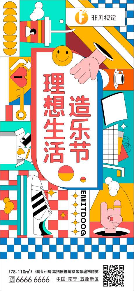 房地产活动造乐节海报-采灵感-https://www.cailinggan.com/