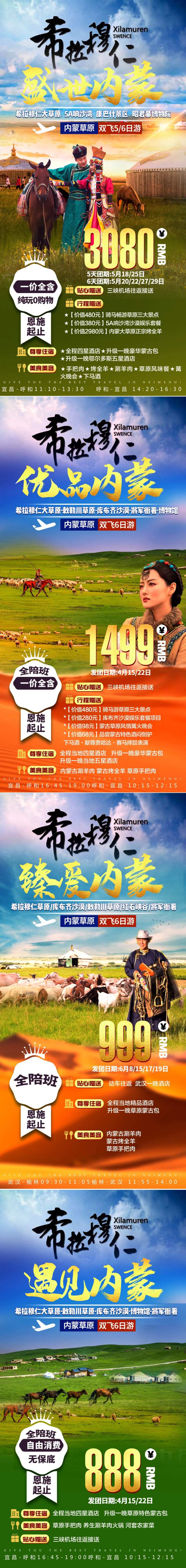 内蒙古希拉穆仁大草原旅游海报-采灵感-cailinggan.com