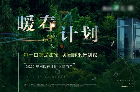 房地产暖春计划送鲜果宣传海报展板-采灵感-https://www.cailinggan.com/