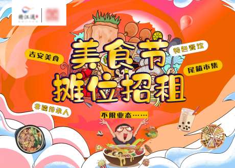 美食街招租海报-采灵感-https://www.cailinggan.com/