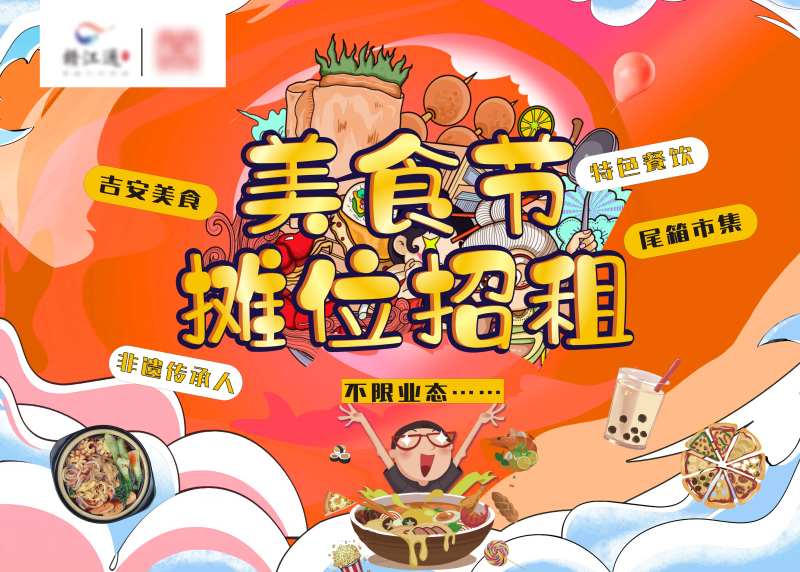 美食街招租海报-采灵感-cailinggan.com