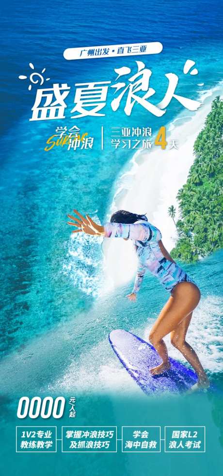 盛夏浪人海南旅游海报-采灵感-https://www.cailinggan.com/