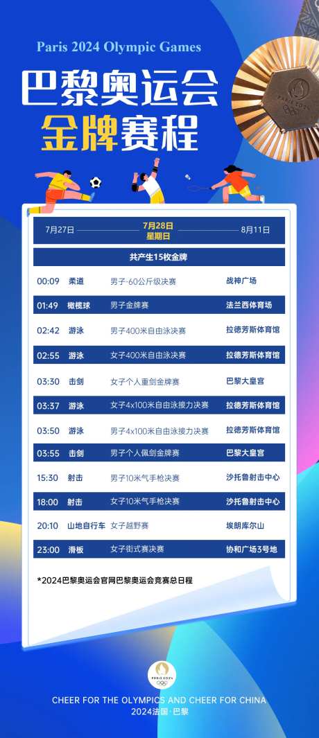 巴黎奥运会金牌赛程海报-采灵感-https://www.cailinggan.com/