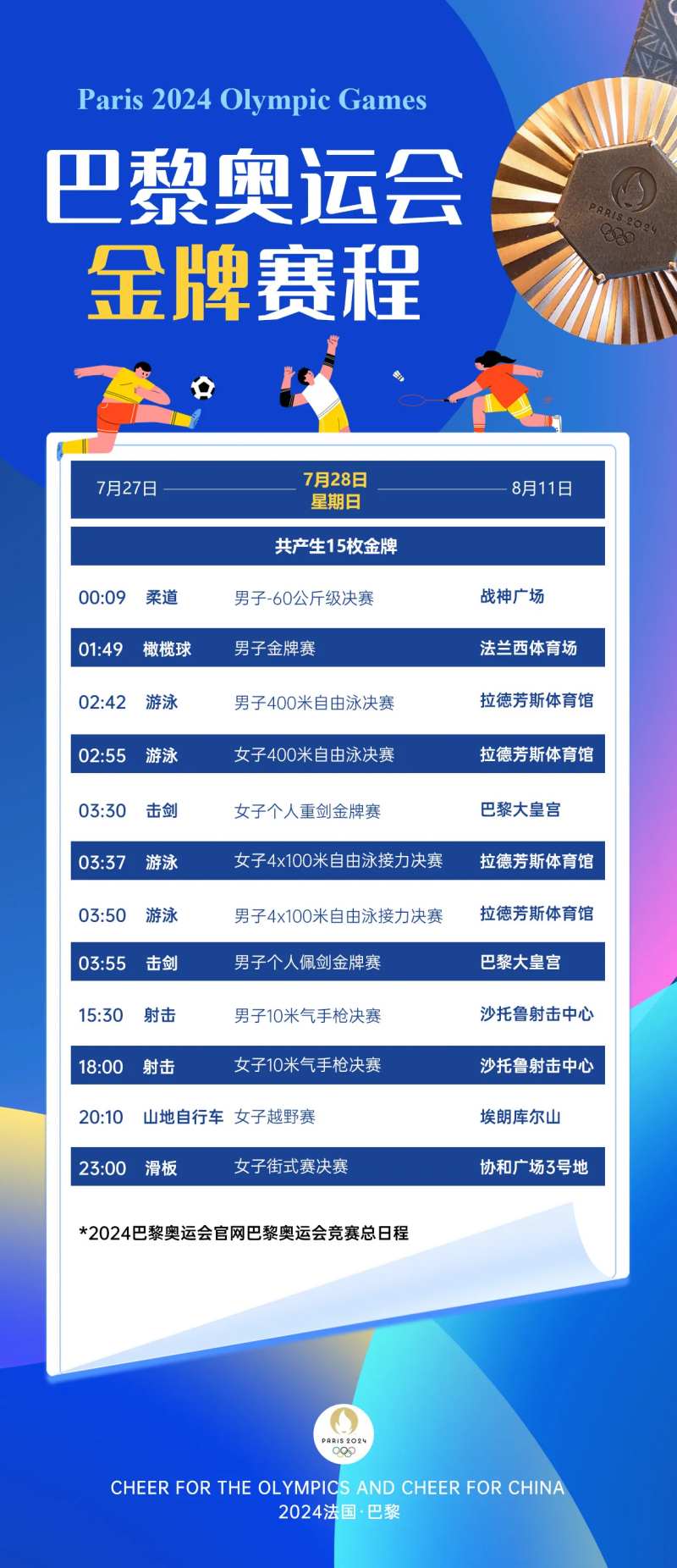 巴黎奥运会金牌赛程海报-采灵感-cailinggan.com