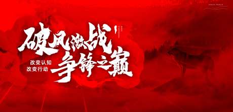 争锋誓师大会-采灵感-https://www.cailinggan.com/