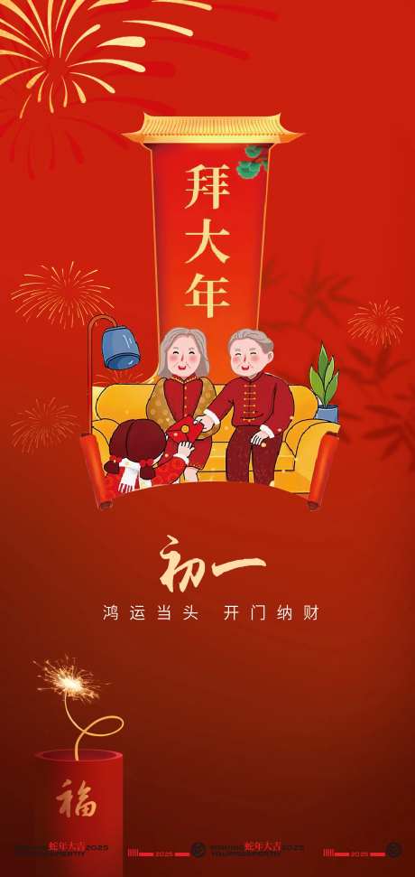 大年初一拜大年新年创意海报设计-采灵感-https://www.cailinggan.com/