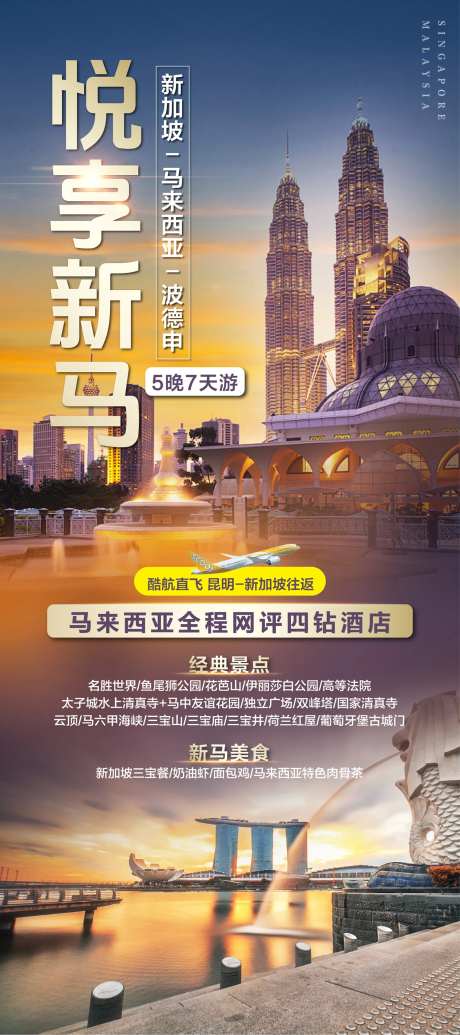 新加坡马来西亚旅游海报-采灵感-https://www.cailinggan.com/