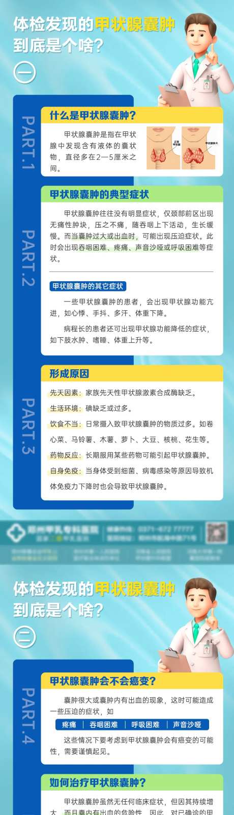 科普体检发现的甲状腺囊肿海报-采灵感-https://www.cailinggan.com/