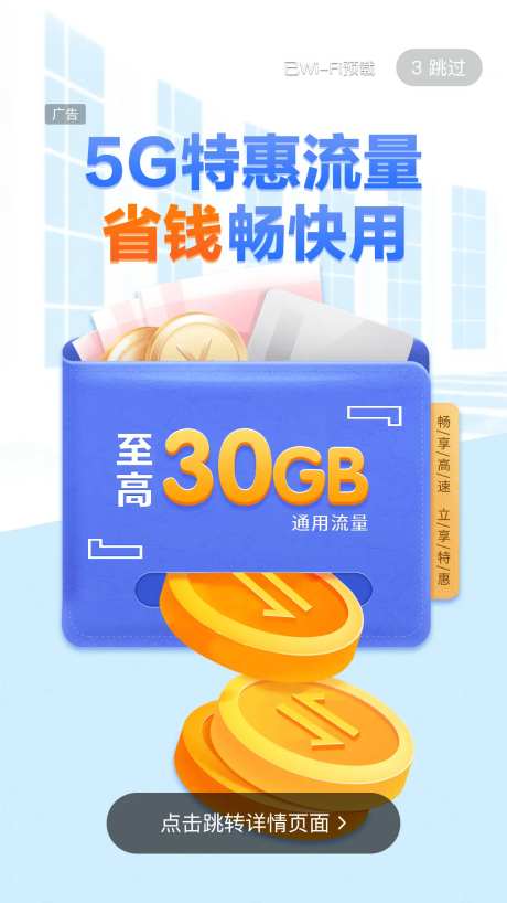 5G特惠流量包开屏海报-采灵感-https://www.cailinggan.com/