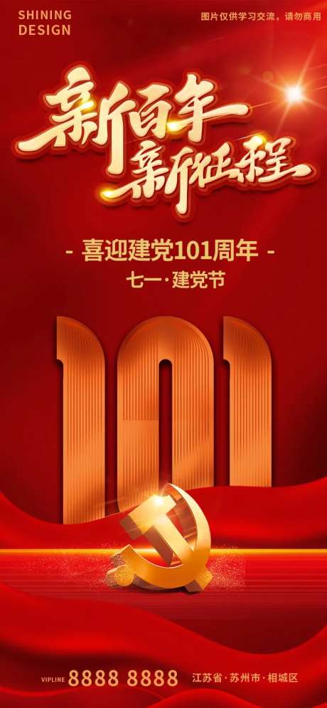 建党节101周年红色新征程海报-采灵感-https://www.cailinggan.com/