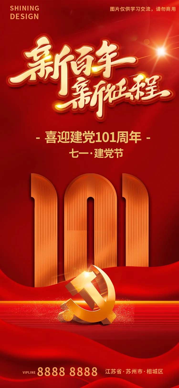 建党节101周年红色新征程海报-采灵感-cailinggan.com