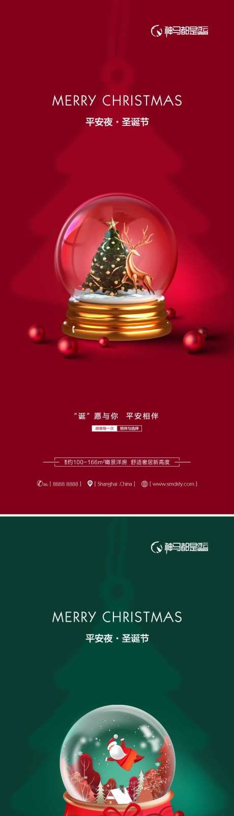 房地产平安夜圣诞节水晶球系列海报-采灵感-https://www.cailinggan.com/