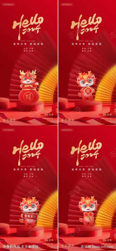 元旦除夕小年元宵龙年2024年海报-采灵感-https://www.cailinggan.com/