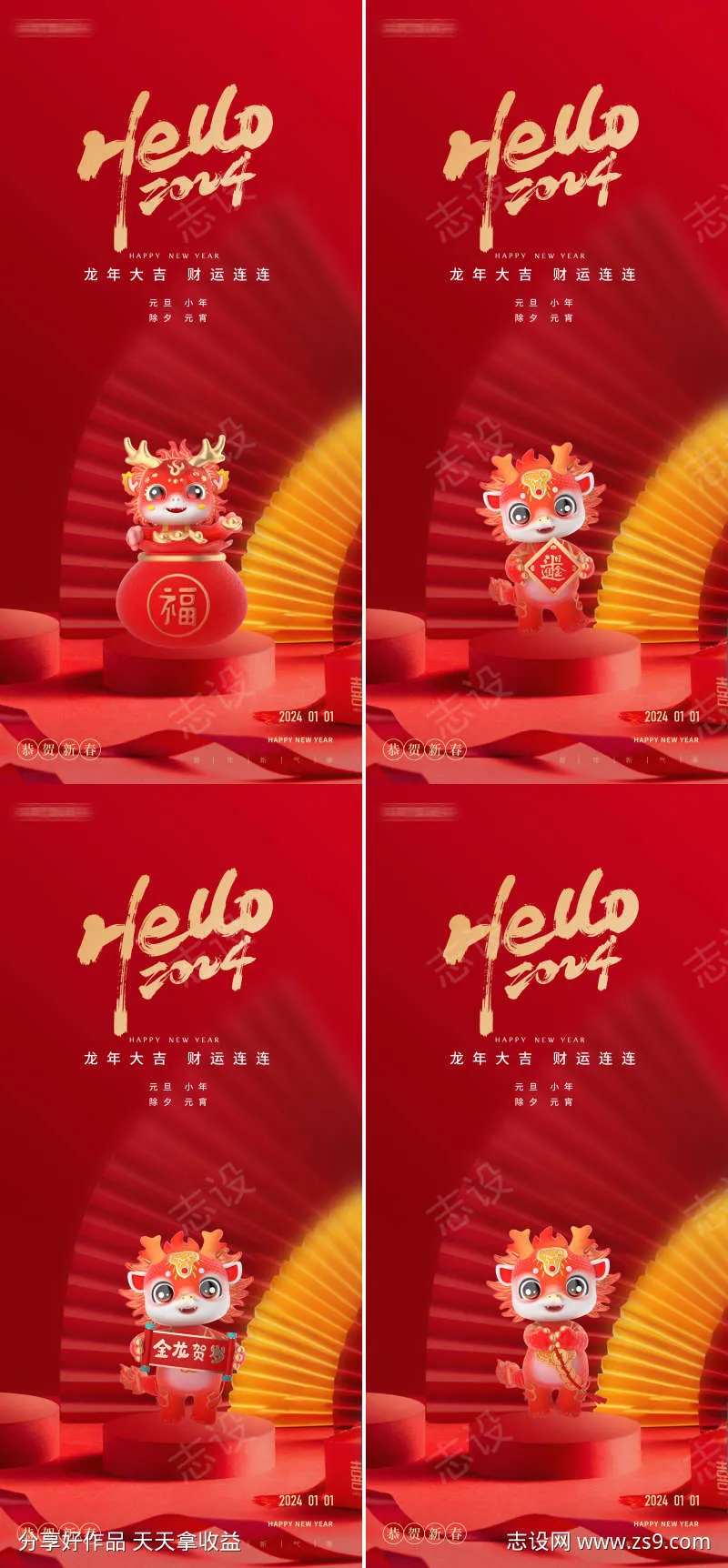 元旦除夕小年元宵龙年2024年海报-采灵感-cailinggan.com