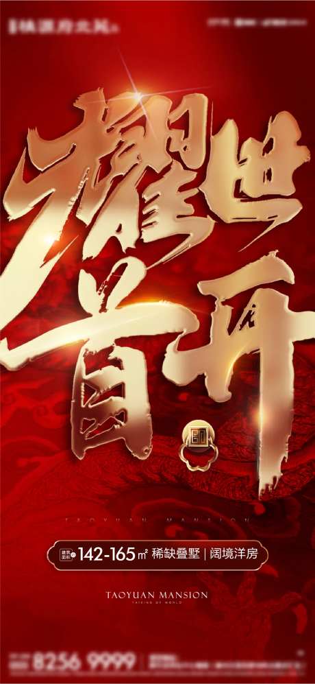 红金开盘热销海报-采灵感-https://www.cailinggan.com/