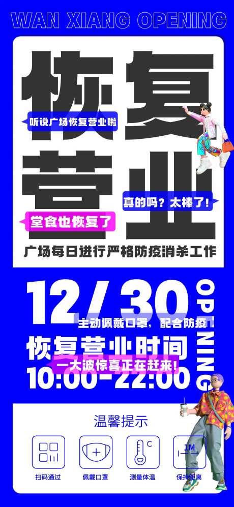 商场恢复营业海报-采灵感-https://www.cailinggan.com/