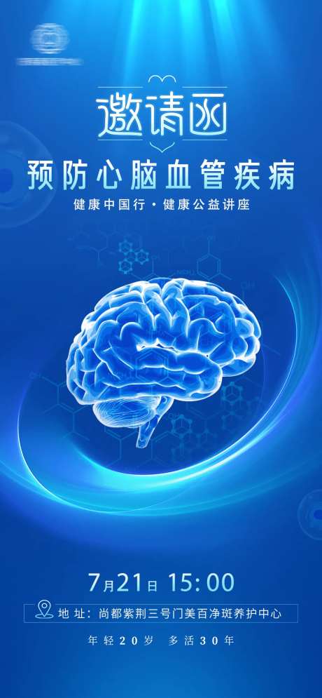 心脑健康邀请函-采灵感-https://www.cailinggan.com/