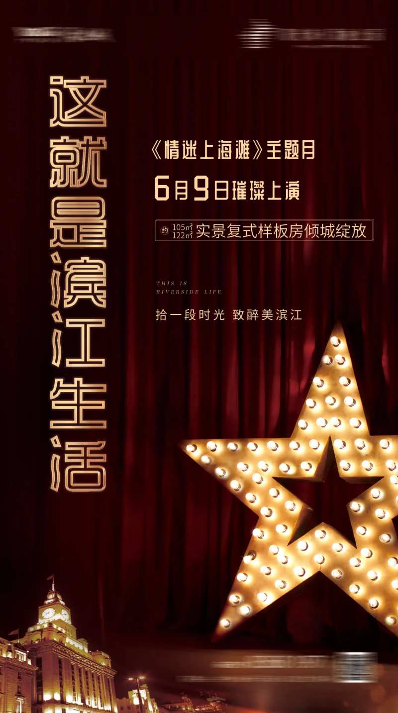 旧上海滨江生活单图微信海报-采灵感-cailinggan.com