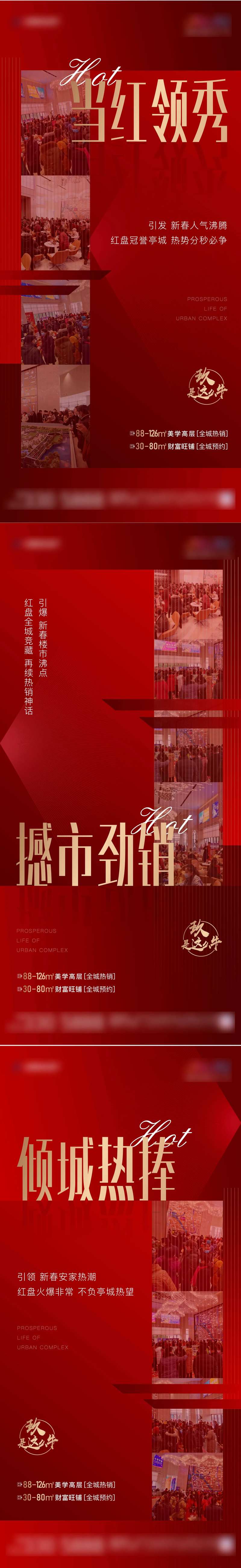 红色地产热销活动系列（内有psd）                                                                                                                                                                                       -采灵感-cailinggan.com