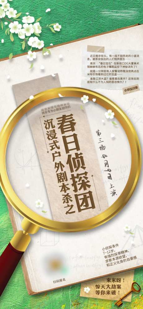 春日沉浸式侦探活动海报-采灵感-https://www.cailinggan.com/