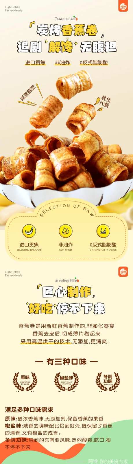 解馋零食香蕉卷详情页-采灵感-https://www.cailinggan.com/