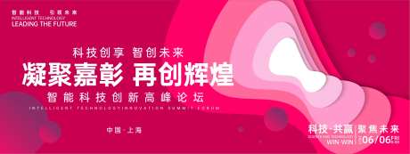 凝聚辉煌科技峰会活动展板-采灵感-https://www.cailinggan.com/