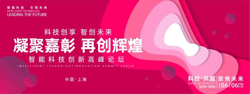 凝聚辉煌科技峰会活动展板-采灵感-cailinggan.com