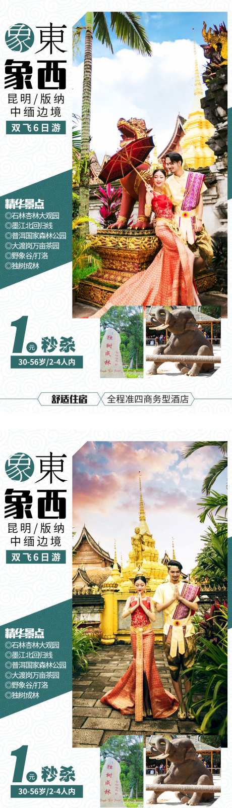 昆明版纳中缅边境系列旅游海报-采灵感-https://www.cailinggan.com/