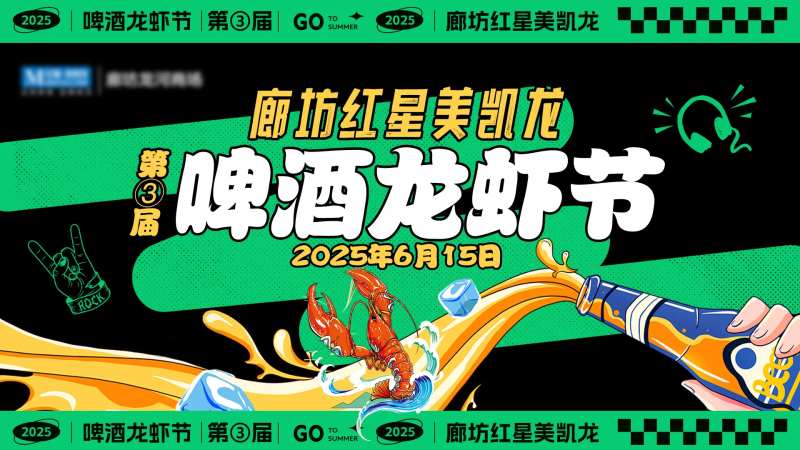 啤酒龙虾节活动背景板-采灵感-cailinggan.com