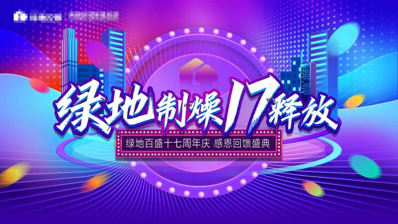 17周年炫彩周年庆活动背景板-采灵感-cailinggan.com