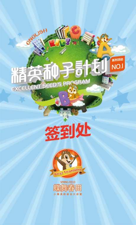 精英种子计划活动签到处海报-采灵感-https://www.cailinggan.com/