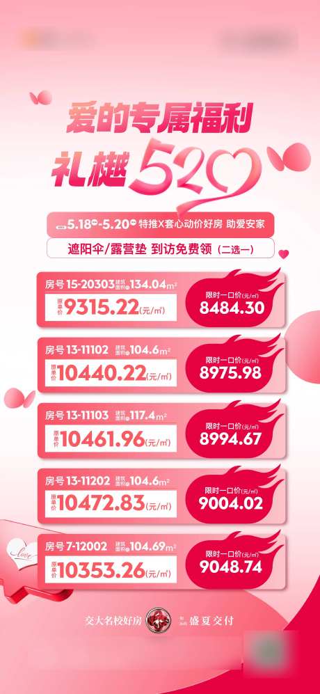 520特价房源表海报-采灵感-https://www.cailinggan.com/