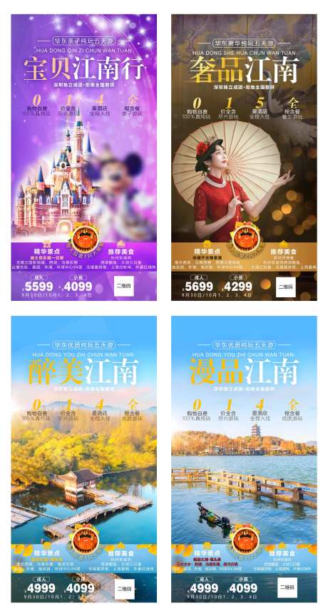 华东江南旅游海报-采灵感-https://www.cailinggan.com/
