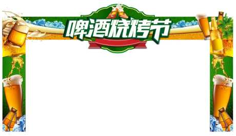 地产暖场活动啤酒烧烤节门头-采灵感-https://www.cailinggan.com/