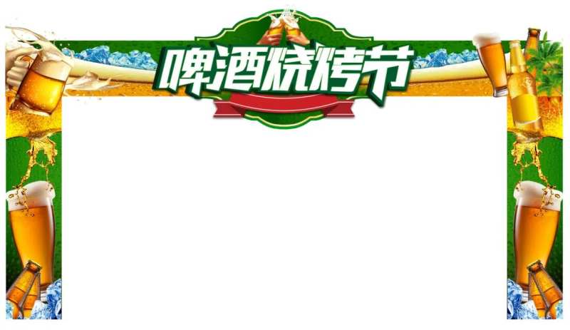 地产暖场活动啤酒烧烤节门头-采灵感-cailinggan.com