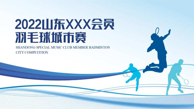 羽毛球比赛主画面-采灵感-cailinggan.com