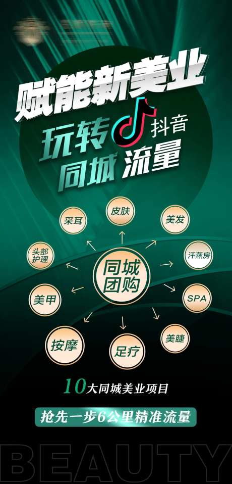 抖音同城流量美业推广功能绿色海报-采灵感-https://www.cailinggan.com/