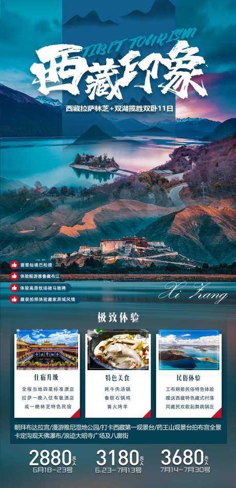 西藏印象西藏高端旅游海报-采灵感-https://www.cailinggan.com/